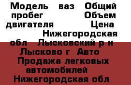  › Модель ­ ваз › Общий пробег ­ 70 000 › Объем двигателя ­ 1 600 › Цена ­ 310 000 - Нижегородская обл., Лысковский р-н, Лысково г. Авто » Продажа легковых автомобилей   . Нижегородская обл.